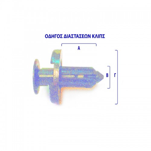 ΚΛΙΠ NISSAN MICRA K12/ ALMERA N16 ΠΡΟΦΥΛΑΚΤΗΡΑ 31X9X18mm (10ΤΕΜ)
